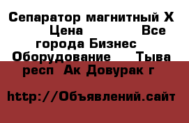 Сепаратор магнитный Х43-44 › Цена ­ 37 500 - Все города Бизнес » Оборудование   . Тыва респ.,Ак-Довурак г.